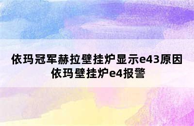 依玛冠军赫拉壁挂炉显示e43原因 依玛壁挂炉e4报警